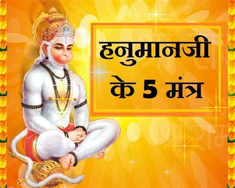 शनिवार विशेष हनुमान जी के 5 मंत्र Hanuman Ji Mantra Webdunia Hindi