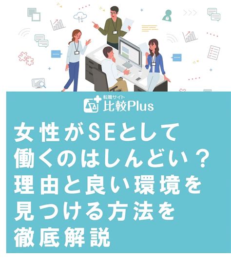 女性がseとして働くのはしんどい？理由と良い環境を見つける方法を徹底解説 転職サイト比較plus