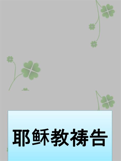 耶稣教祷告 | PDF