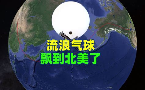 航线揭秘：中国流浪高空气球误入美国上空 哔哩哔哩