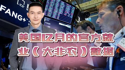 美国12月的官方就业（大非农）数据 Youtube