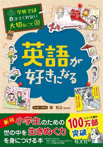 学校では教えてくれない大切なこと20 英語が好きになる 旺文社 絵本ナビ：レビュー・通販