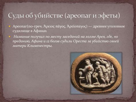 Суд и уголовный процесс в Древней Греции - презентация онлайн