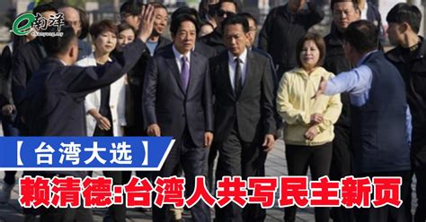 【台湾大选】赖清德胜选感谢2对手 “台湾人共写民主新页”