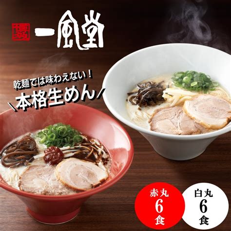 【楽天市場】本格生麺 一風堂 白丸 赤丸 食べ比べ 12食 セット 大容量 まとめ買い 業務用 博多 とんこつ ラーメン 細麺 生麺 細めん