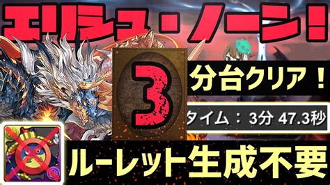 【パズドラ】エリシュノーン降臨！ルーレット不要のシヴァドラ3分クリア編成の紹介！ パズドラ動画まとめ