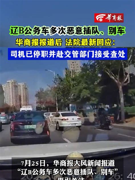 官方回应公务车恶意插队别车：驾驶员已停职，要求立即到交警部门接受查处官方交警别车新浪新闻