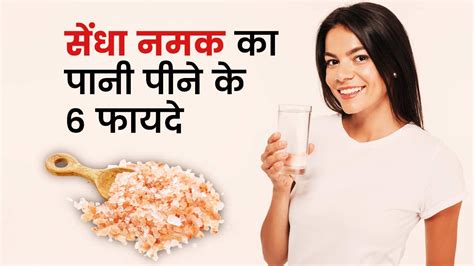 रोज सेंधा नमक का पानी पीने से सेहत को मिलेंगे 6 जबरदस्त फायदे Health