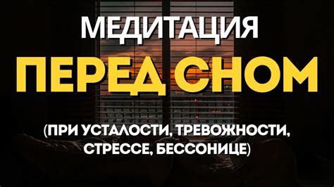 МЕДИТАЦИЯ ПЕРЕД СНОМ. ПРИ СТРЕССЕ, УСТАЛОСТИ,ТРЕВОЖНОСТИ,БЕССОНИЦЕ ...