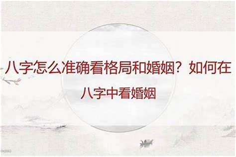 八字婚姻早晚怎么看的出来？如何从八字看婚姻信息表八字若朴堂文化