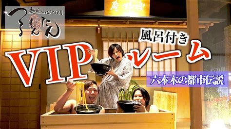 【幻の風呂付き部屋】つるとんたん六本木にあるvipルームで大宴会。その後全てを失う男が1人。。。 Youtube