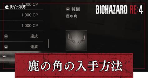 【バイオre4】鹿の角の入手方法と効果【バイオハザードre4】 神ゲー攻略