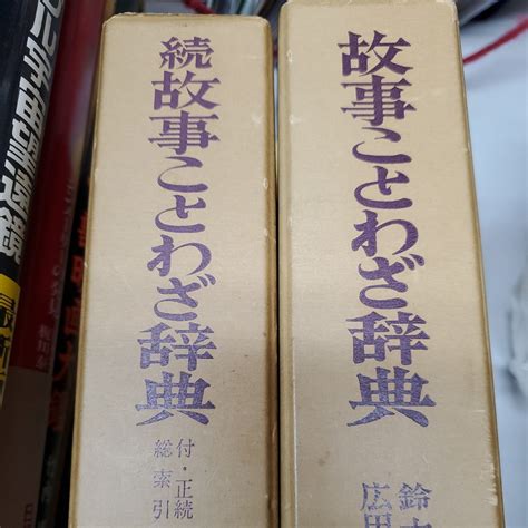 Yahooオークション 故事ことわざ辞典 続 2冊