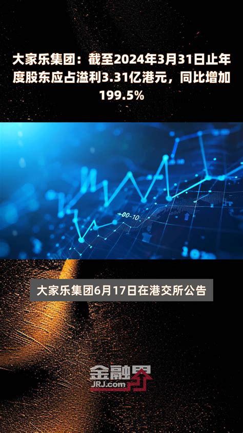 大家乐集团：截至2024年3月31日止年度股东应占溢利331亿港元，同比增加1995 快报凤凰网视频凤凰网