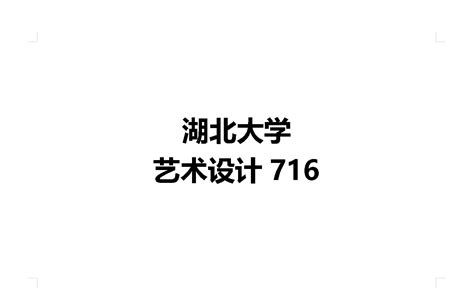 湖北大学艺术设计考研经验：23届备考复习建议 知乎