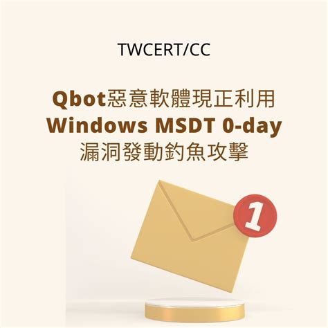 Twcert 電子報 軟硬體漏洞資訊 Qbot 惡意軟體現正利用 Windows Msdt 0 Day 漏洞發動釣魚攻擊