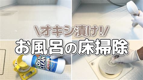 【オキシ漬け】お風呂の排水口と床をオキシクリーンで汚れをとしながら除菌と消臭！ Youtube