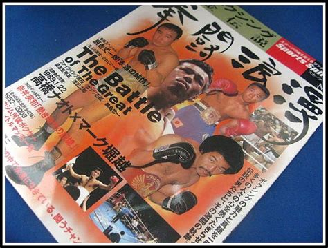 代購代標第一品牌－樂淘letao－[ボクシング本]拳闘浪漫 2003年スポーツ・スピリット21no 12 日本ボクシング黄金伝説 美品☆高橋