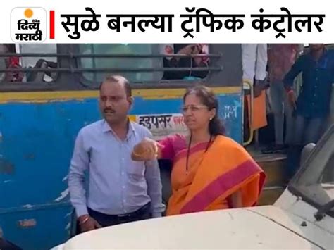 Baramati Mp Supriya Sule On Road To Solve Traffic Jam Video