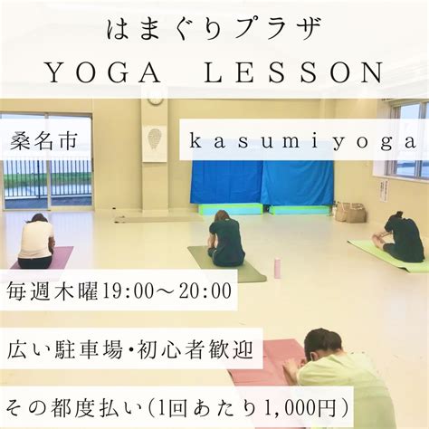 はまぐりプラザヨガレッスン Kasumiyoga Kasumiyoga＊三重県ヨガインストラクター 桑原香純くわはらかすみのブログ