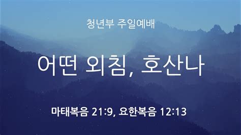 주일 4부 어떤 외침 호산나” 마태복음 21 9 요한복음 12 13ㅣ김현진 목사ㅣ아틀란타 벧엘교회 4 2 23 주일예배 Live Atlanta Bethel Church