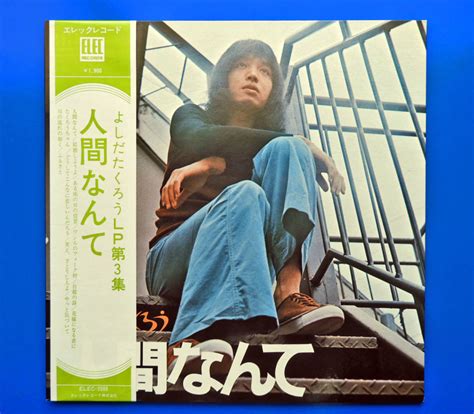 Lp よしだたくろう 吉田拓郎 人間なんて エレックレコードelec 2003 見開きジャケット 帯付 汚れなし 並吉田拓郎｜売買された