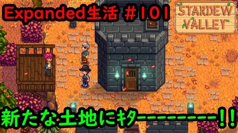 【stardew Valleymod】今日のexpanded生活 101 新たな土地にｷﾀｰｰｰｰｰｰｰｰ！！【2年目秋13～14日