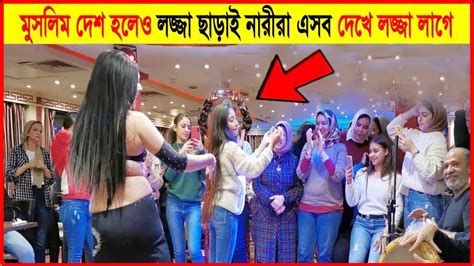 আস্তাগফিরুল্লাহ সৌদিতে একি দেখলাম এসব কি হচ্ছে ভিডিওটি না দেখলে