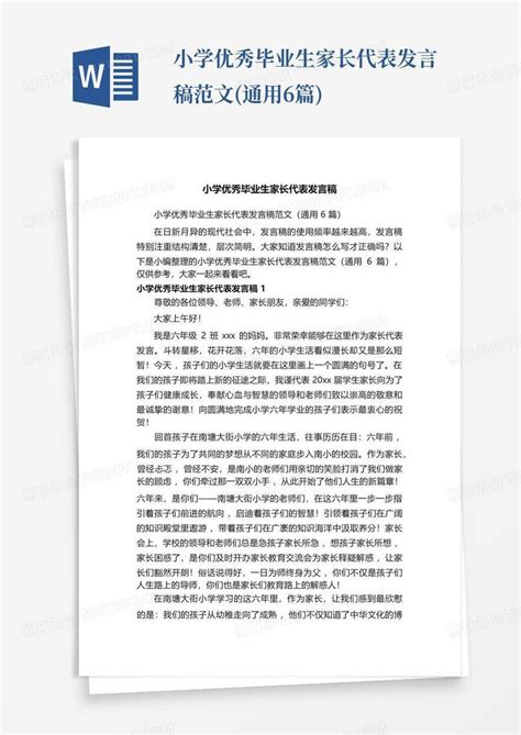 小学优秀毕业生家长代表发言稿范文 通用6篇 Word模板下载 编号qwpeeeek 熊猫办公