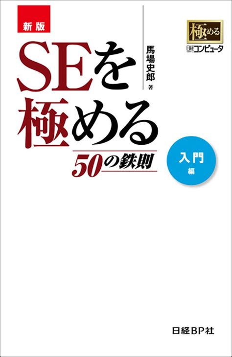 Jp 新版 Seを極める50の鉄則 入門編（日経bp Next Ict選書） 電子書籍 馬場 史郎 Kindleストア