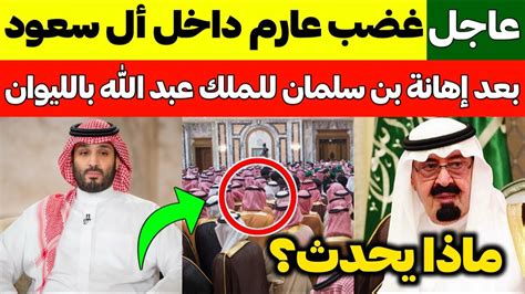 عاجل غضب عارم داخل آل سعود من إهانة بن سلمان للملك عبد الله في برنامج