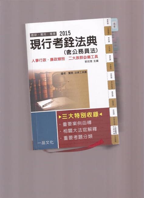 《崇文書局專業二手書與舊書》－賣『現行考銓法典103年 郭如意 主編 一品文化出版 』 露天市集 全台最大的網路購物市集