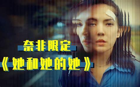 一口气看完奈非限定剧《她和她的她》，有些人的童年，需要一生来治愈！ 哔哩哔哩