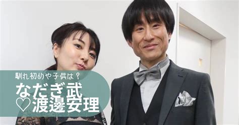 なだぎ武と嫁・渡邊安理の馴れ初めから結婚まで！子供は1人で離婚の噂は？｜有名人の恋愛事情を深堀