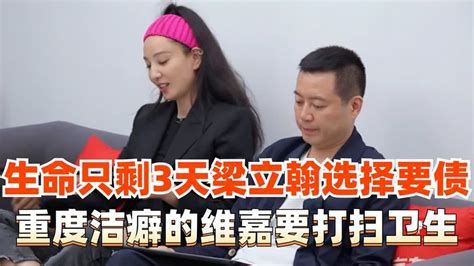 如果生命只剩三天，郑希怡老公先让朋友还钱，维嘉却还要打扫卫生 Youtube