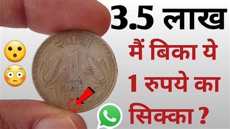 1₹ सिक्का बिका 35 लाख में अगर आपके पास यह सिक्का हैं तो मेरे से