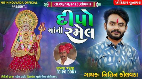 LIVE Nitin Kolavda દપ મ ન ભવય રમલ Dipo Mataji Ramel