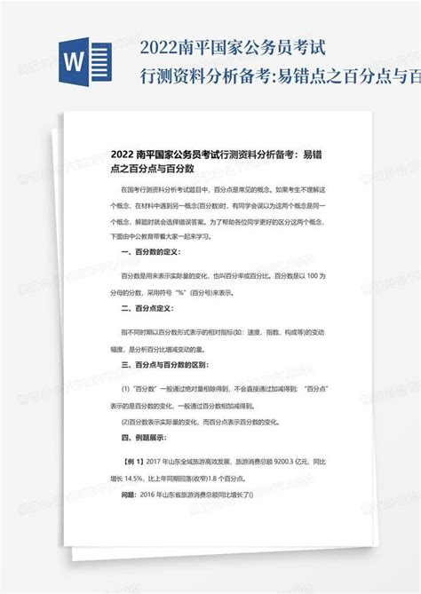 2022南平国家公务员考试行测资料分析备考易错点之百分点与百分数word模板下载编号qezyzkdm熊猫办公