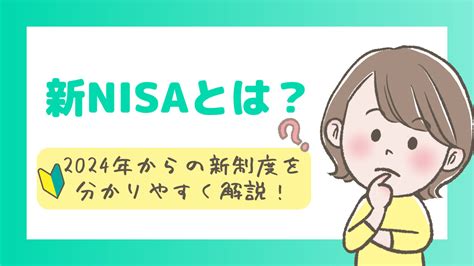 新nisaとは？2024年からの新制度を分かりやすく解説！