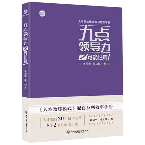 九点领导力之可能性篇黄荣华等著管理学书籍虎窝淘