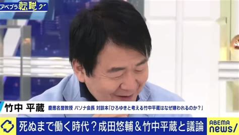 竹中平蔵「私は老害をたくさん見てきた。老害は自分では分からない。ある程度の年齢でトップは辞めるべき😠」 成田悠介「竹中さんが率先して引退、そして引退呼びかけすれば🤓」 竹中平蔵「いや、それは