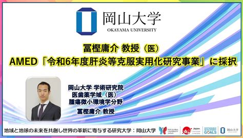 【岡山大学】冨樫庸介教授（医）がamed「令和6年度肝炎等克服実用化研究事業」に採択 国立大学法人岡山大学のプレスリリース