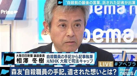 「財務省は喧嘩を売っている」「弁護側は出てきた全員を証人申請」森友文書改ざん、自殺職員のメモを託された相澤冬樹氏 国内 Abema Times