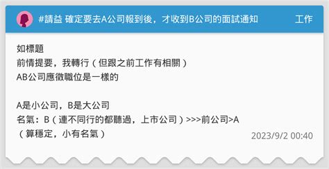 請益 確定要去a公司報到後，才收到b公司的面試通知 工作板 Dcard