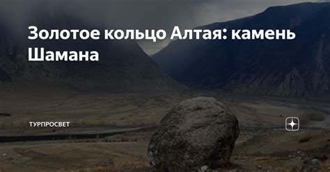 Золотое кольцо Алтая: камень Шамана | ТурПроСвет | Дзен