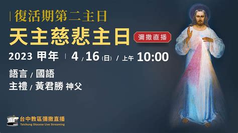 天主教台中教區 主日彌撒直播 甲年 復活期第二主日（天主慈悲日） 主禮：黃君勝 神父 2023416日 上午1000