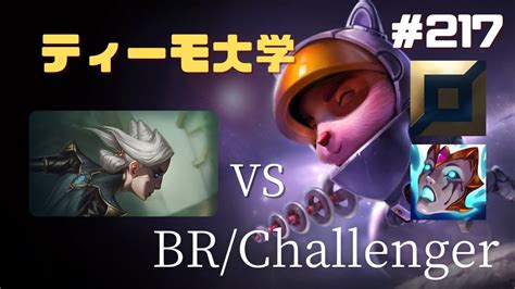 🍄217 Top ティーモ Vs カミール（teemo Vs Camille）【brchallengerpatch1317】【lol