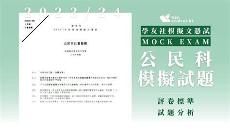 Dse 2024｜公民科 202324年學友社mock Exam試卷、評卷參考 、試題分析