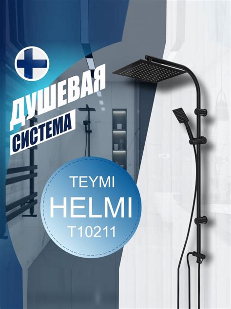 Душевая система Teymi Helmi с тропическим душем, черная T10211 – цена 6 ...
