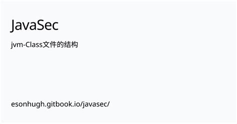 jvm Class文件的结构 JavaSec